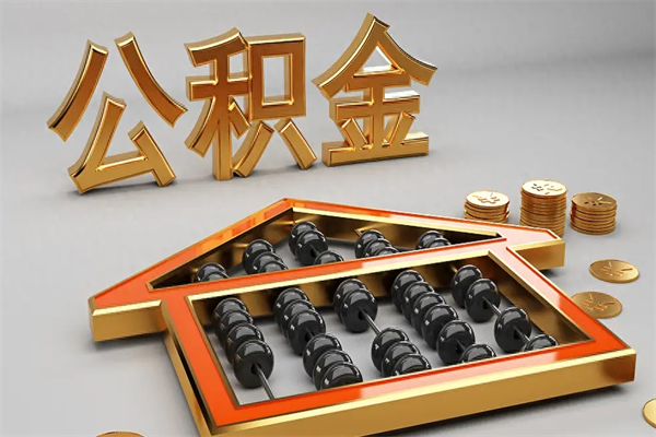 朝阳在职职工退休后怎样领取公积金（职工退休了公积金怎么取需要什么手续）