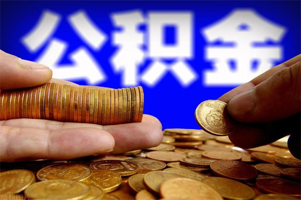朝阳离职公积金取出来的条件（离职公积金提取有什么要求）