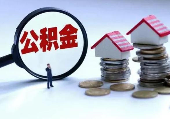 朝阳公积金怎么可以取出（怎么能取出住房公积金的钱）