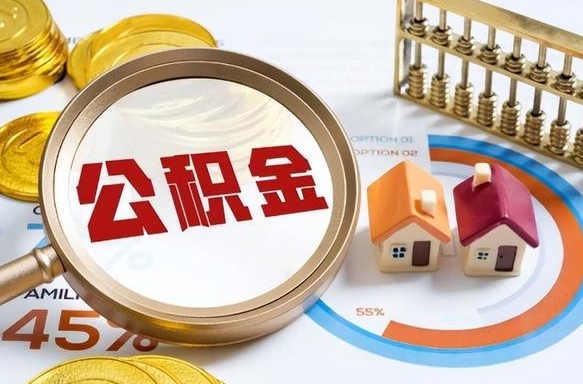 朝阳公积金已封存怎么取（公积金状态封存怎么取）
