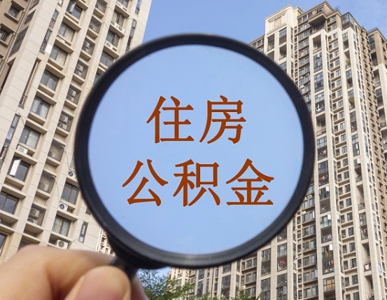 朝阳领取住房公积金需要哪些手续（领取住房公积金的手续）