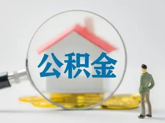 朝阳公积金封存提出手续（公积金封存提取需要什么手续）